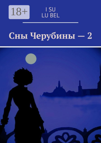 I Su. Сны Черубины – 2