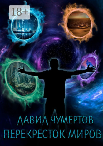 Давид Чумертов. Перекресток миров