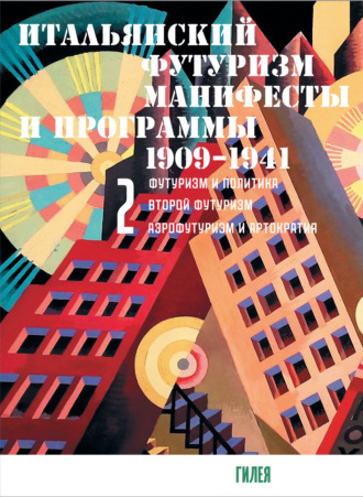 Сборник. Итальянский футуризм. Манифесты и программы. 1909–1941. Том 2