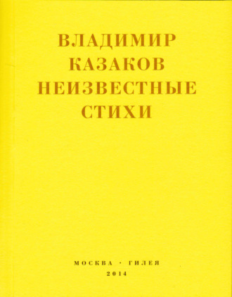 . Неизвестные стихи. 1966-1988