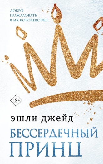 . Бессердечный принц