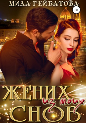 . Жених из моих снов
