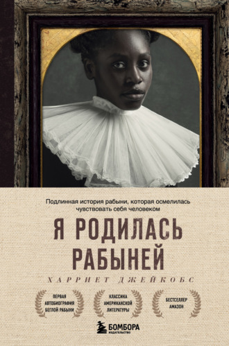 Харриет Джейкобс. Я родилась рабыней. Подлинная история рабыни, которая осмелилась чувствовать себя человеком