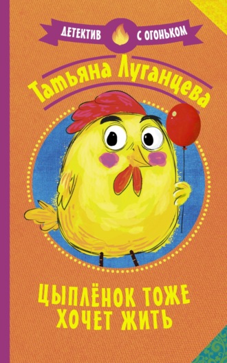 . Цыпленок тоже хочет жить