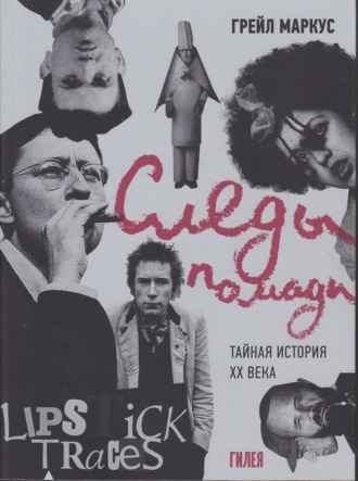 Грейл Маркус. Следы помады. Тайная история XX века