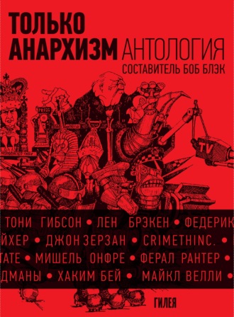 Сборник. Только анархизм: Антология анархистских текстов после 1945 года