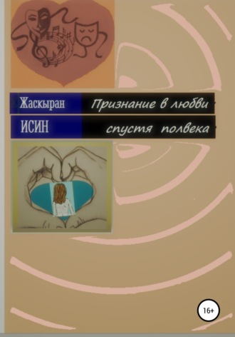 . Признание в любви спустя полвека. Лирическая повесть из девяти новелл
