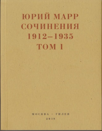 . Сочинения. 1912–1935: В 2 томах. Том 1