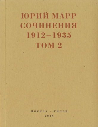 . Сочинения. 1912–1935: В 2 томах. Том 2