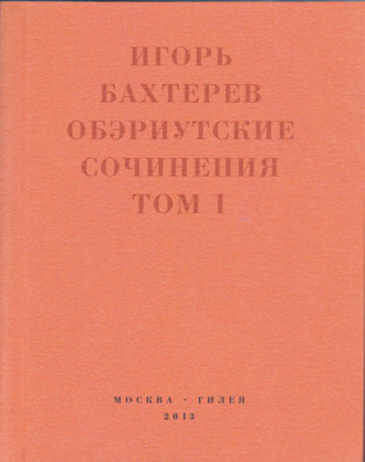 Игорь Бахтерев. Обэриутские сочинения. Том 1