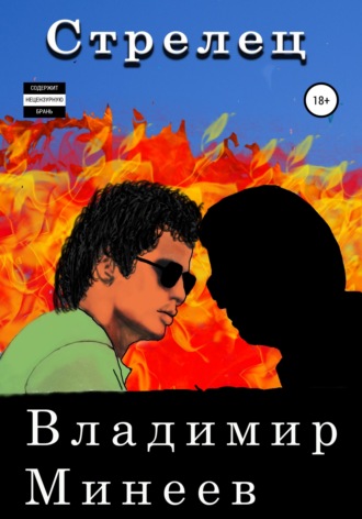 . Стрелец