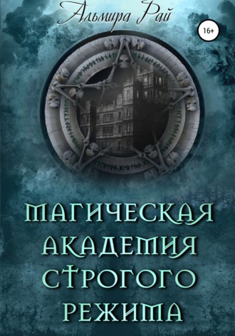 . Магическая академия строгого режима