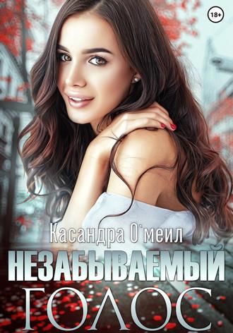 . Незабываемый голос