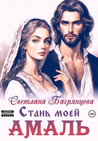 . Стань моей Амаль