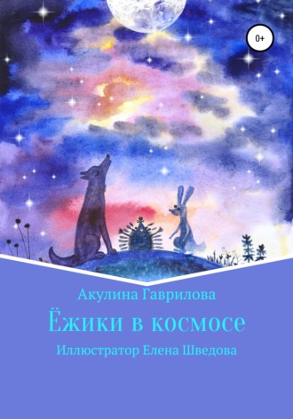 Акулина Гаврилова. Ежики в космосе