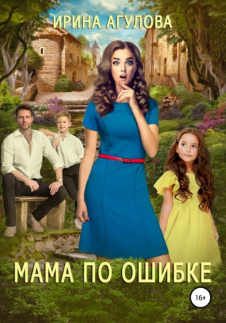 . Мама по ошибке