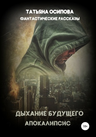 . Дыхание будущего. Апокалипсис