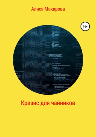 . Кризис для чайников