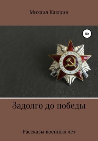Михаил Александрович Каюрин. Задолго до победы