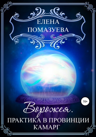 Елена Помазуева. Ворожея. Практика в провинции Камарг