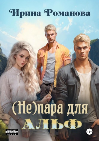 . (Не) пара для альф