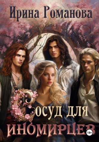 . Сосуд для иномирцев