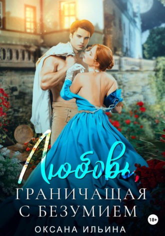 . Любовь, граничащая с безумием