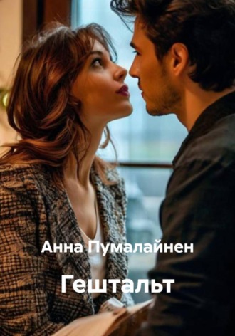 Анна Пумалайнен. Гештальт