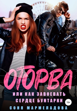 . Оторва, или Как завоевать сердце бунтарки