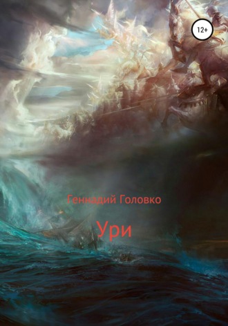 . Ури