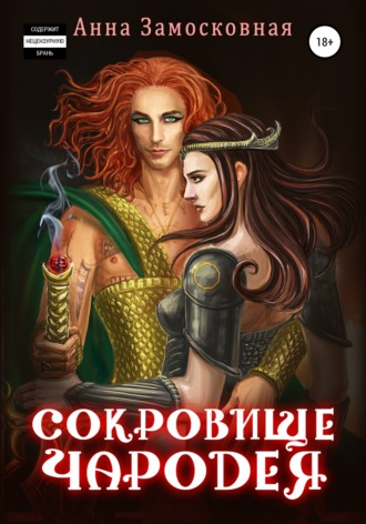 . Сокровище чародея