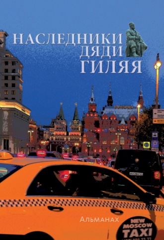 . Наследники дяди Гиляя