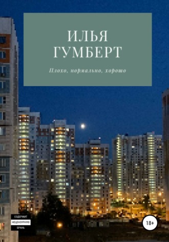 Илья Гумберт. Плохо, нормально, хорошо