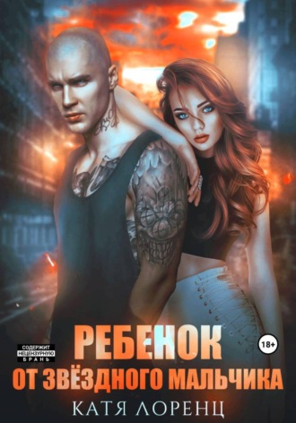 Катя Лоренц. Ребенок от звёздного мальчика