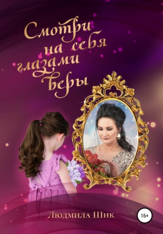 . Смотри на себя глазами веры
