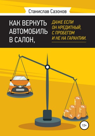 . Как вернуть автомобиль в салон, даже если он кредитный, с пробегом и не на гарантии