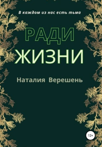 . Ради жизни