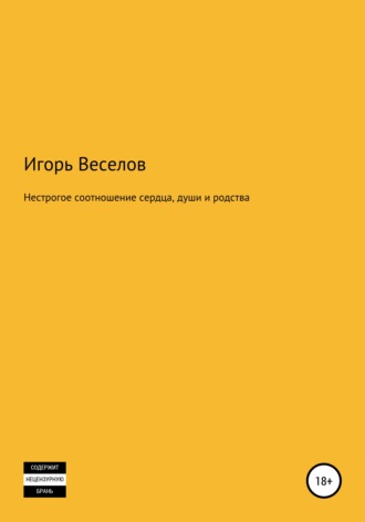 . Нестрогое соотношение сердца, души и родства