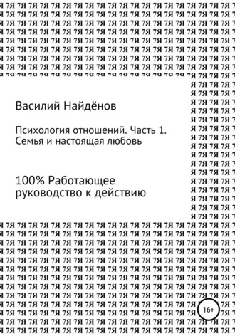 . Психология отношений. Часть 1. Семья