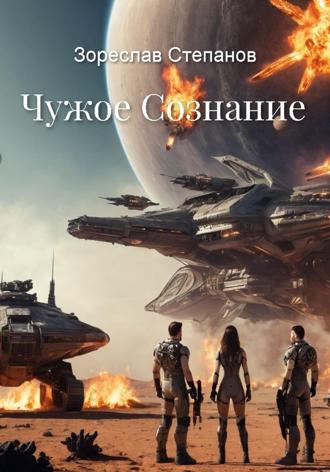 . Чужое сознание