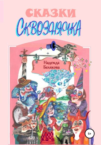 . Сказки Сквознячка