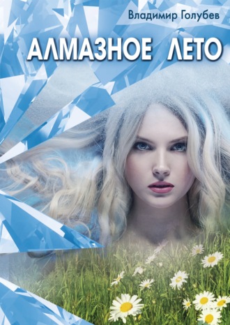 . Алмазное лето