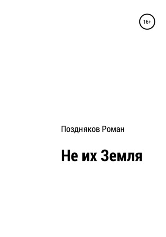 Роман Поздняков. Не их Земля