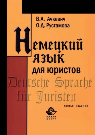 В. А. Ачкевич. Немецкий язык для юристов