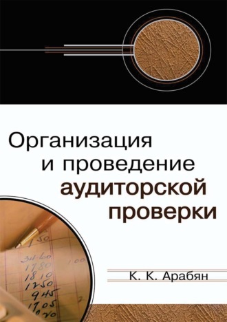 Кнарик Карапетовна Арабян. Организация и проведение аудиторской проверки