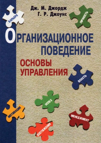 . Организационное поведение. Основы управления