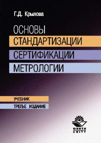 Г. Д. Крылова. Основы стандартизации, сертификации, метрологии