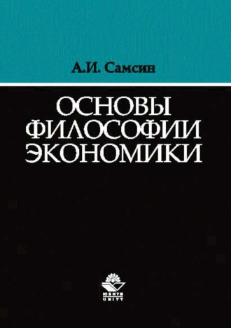 . Основы философии экономики