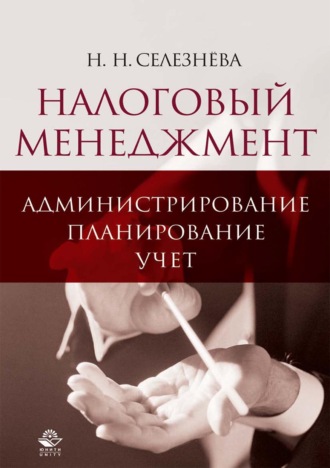 . Налоговый менеджмент: администрирование, планирование, учет