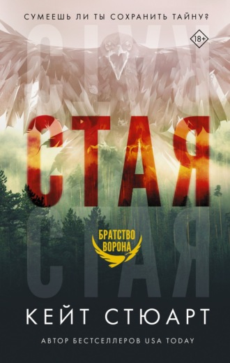 . Стая